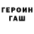 Героин Heroin sereniti81